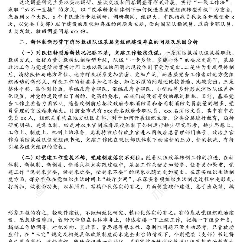对加强新体制新形势下消防救援队伍基层党组织建设的思考与对策