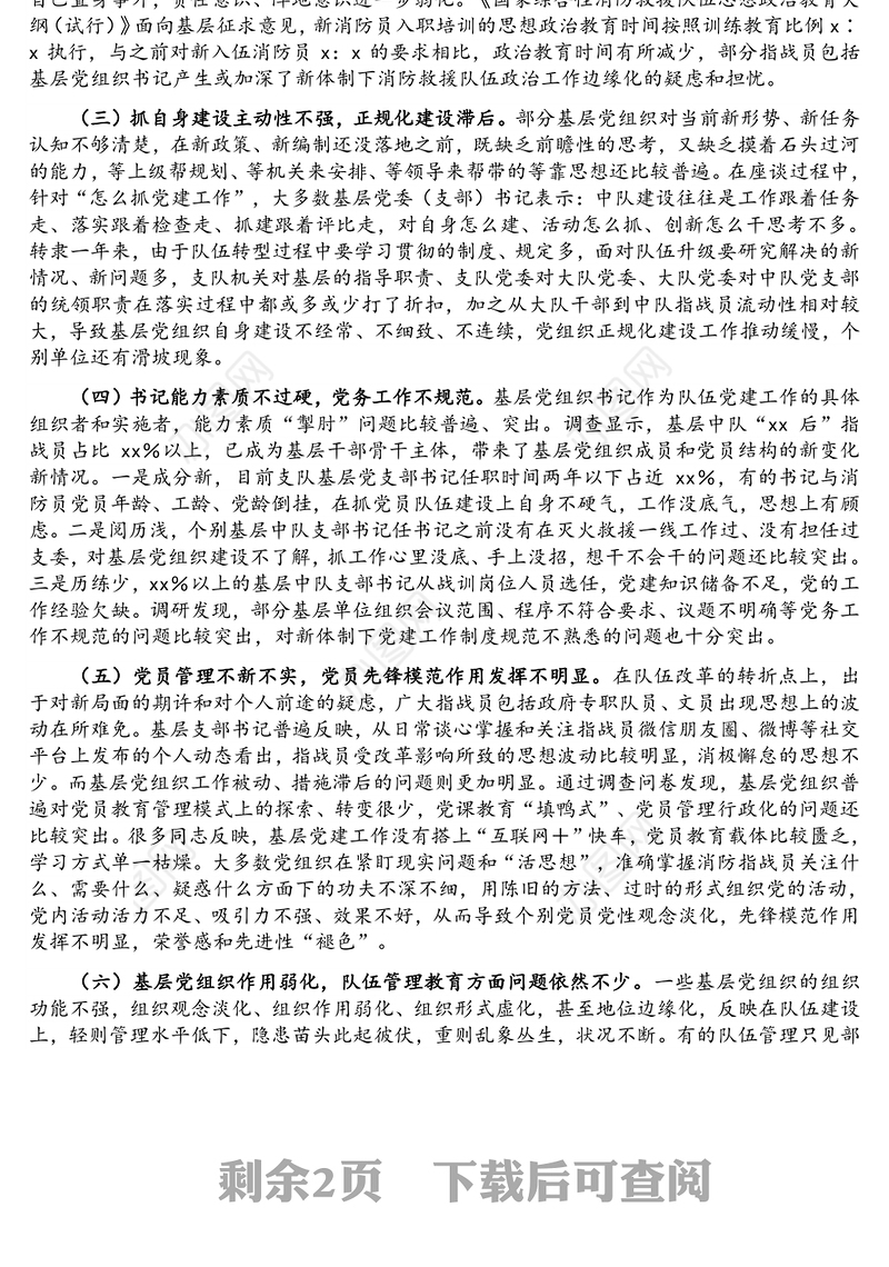 对加强新体制新形势下消防救援队伍基层党组织建设的思考与对策
