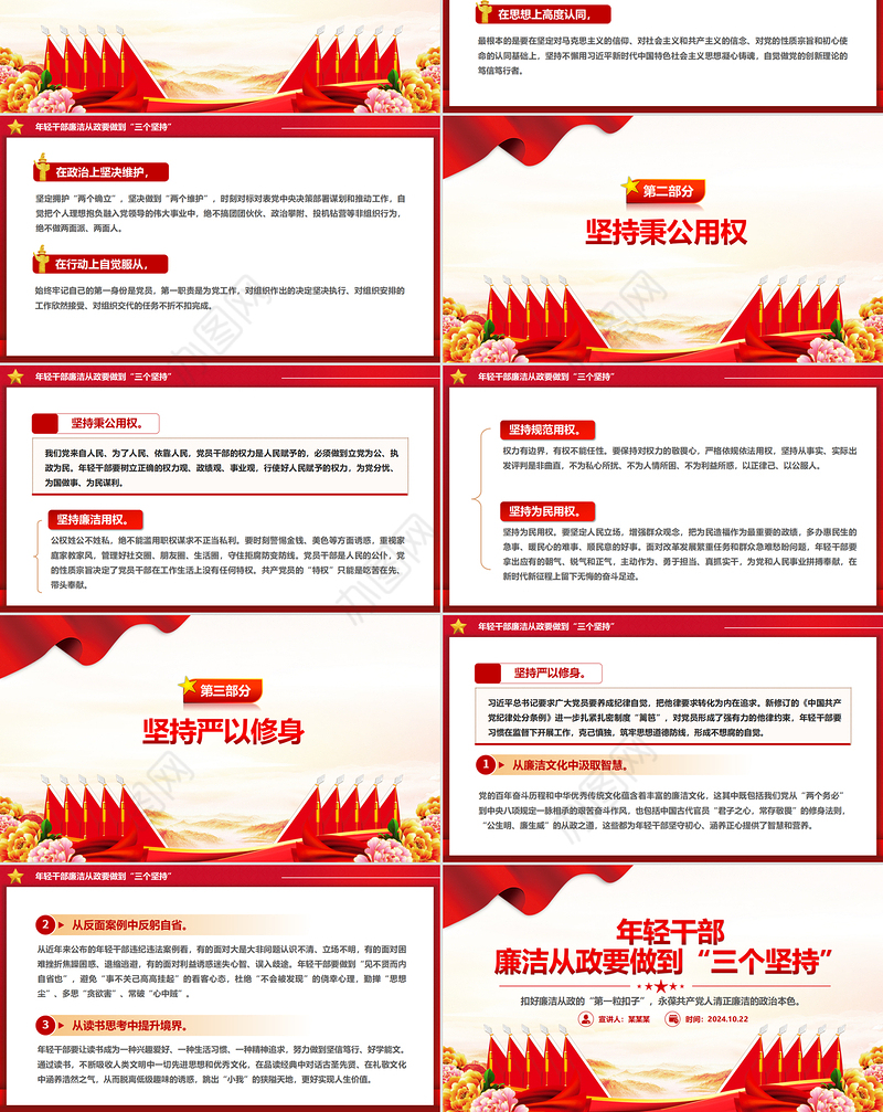 2024年轻干部廉洁从政要做到“三个坚持”PPT课件模板