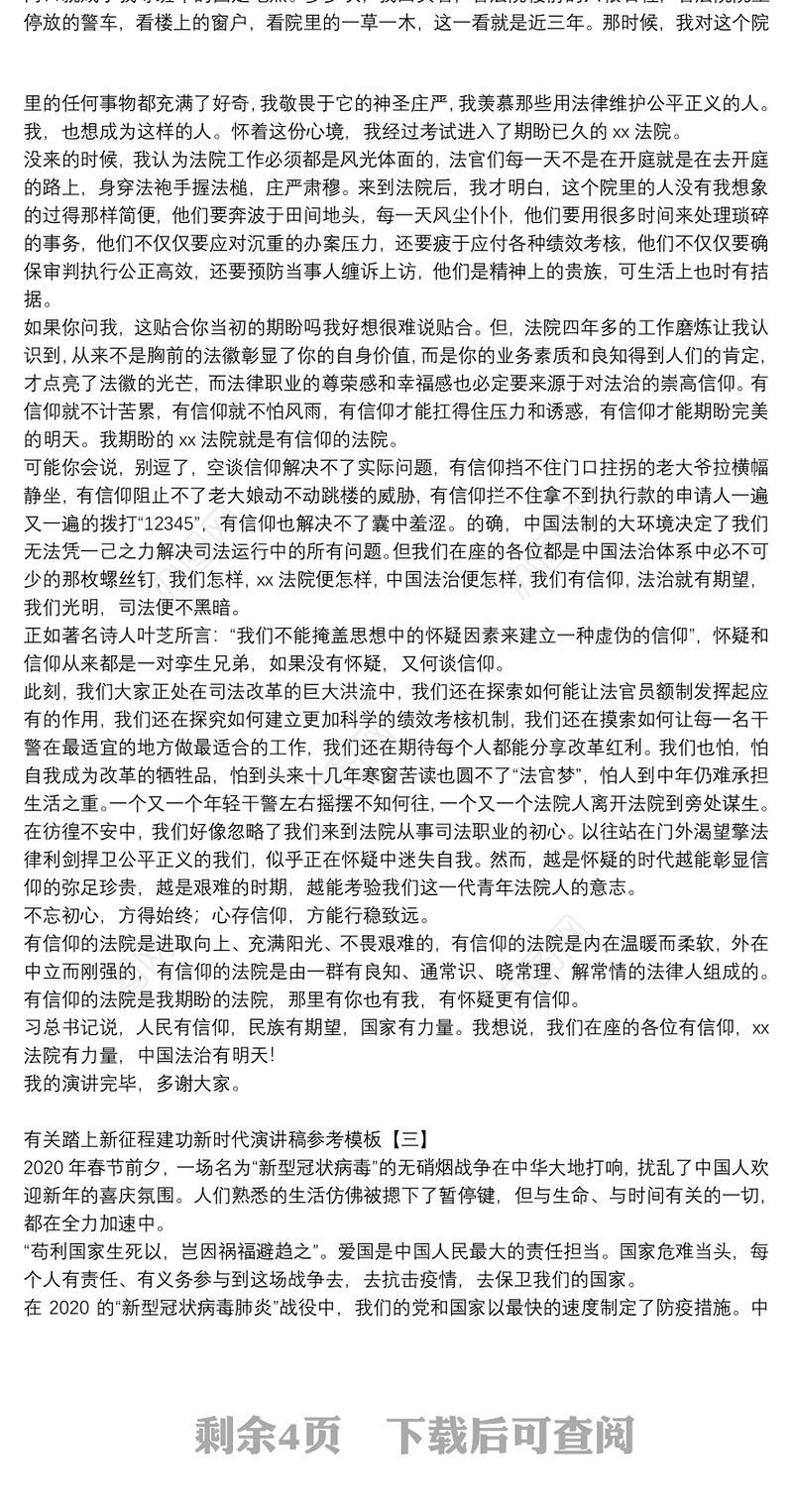 有关踏上新征程建功新时代演讲稿参考模板