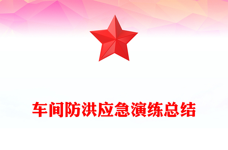 车间防洪应急演练总结