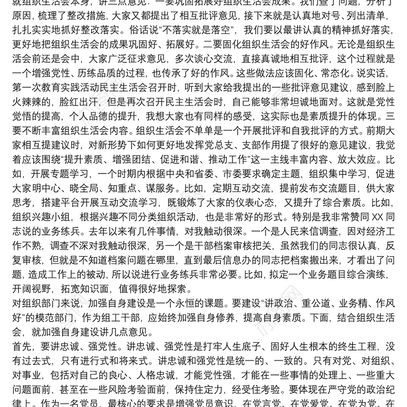 202120xx年组织部长在党支部组织生活会上的发言范文