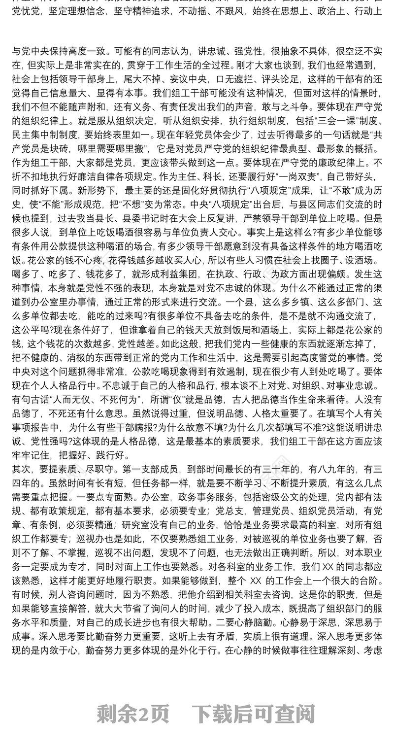 202120xx年组织部长在党支部组织生活会上的发言范文