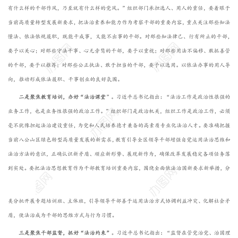 区组织部长关于法治思想研讨发言提纲