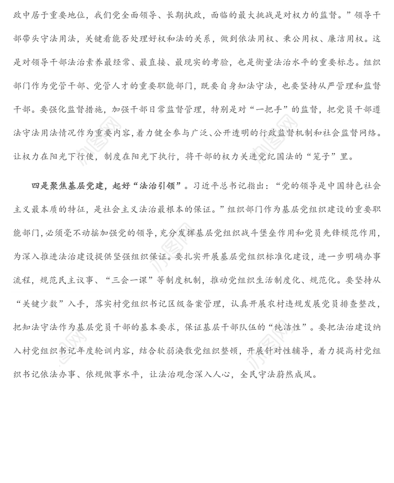 区组织部长关于法治思想研讨发言提纲