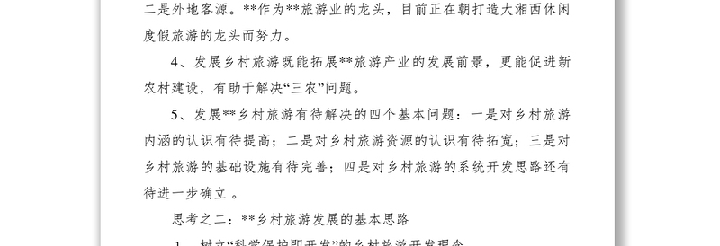 2021科学发展乡村旅游思路调研报告