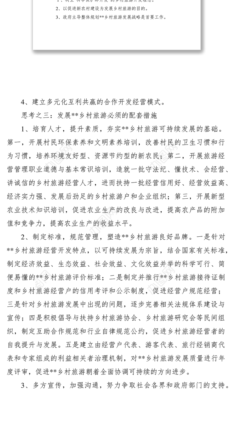 2021科学发展乡村旅游思路调研报告