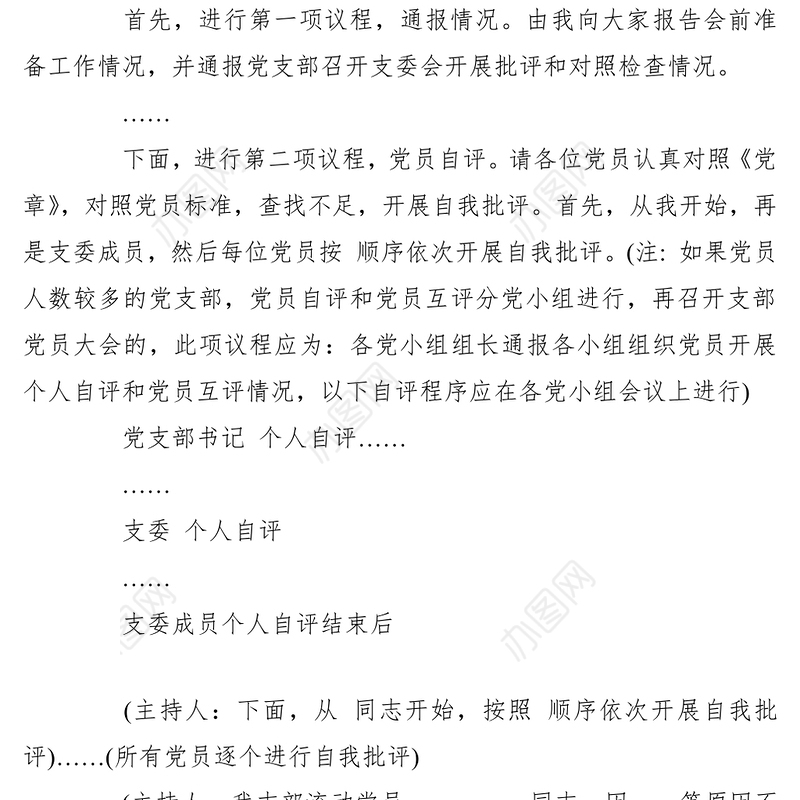 2021【组织生活会】党支部组织生活会主持词2