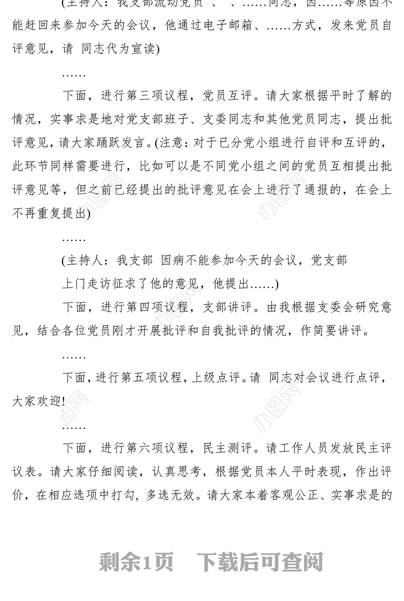 2021【组织生活会】党支部组织生活会主持词2