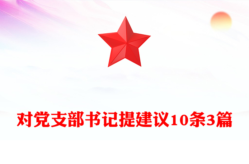 对党支部书记提建议10条3篇