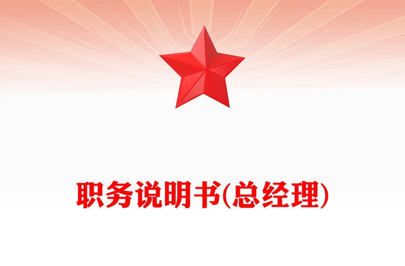 职务说明书(总经理)