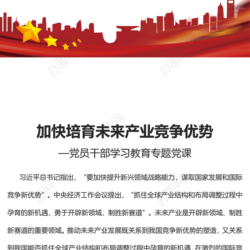 2023加快培育未来产业竞争优势PPT大气精美风党员干部学习教育专题党课课件(讲稿)