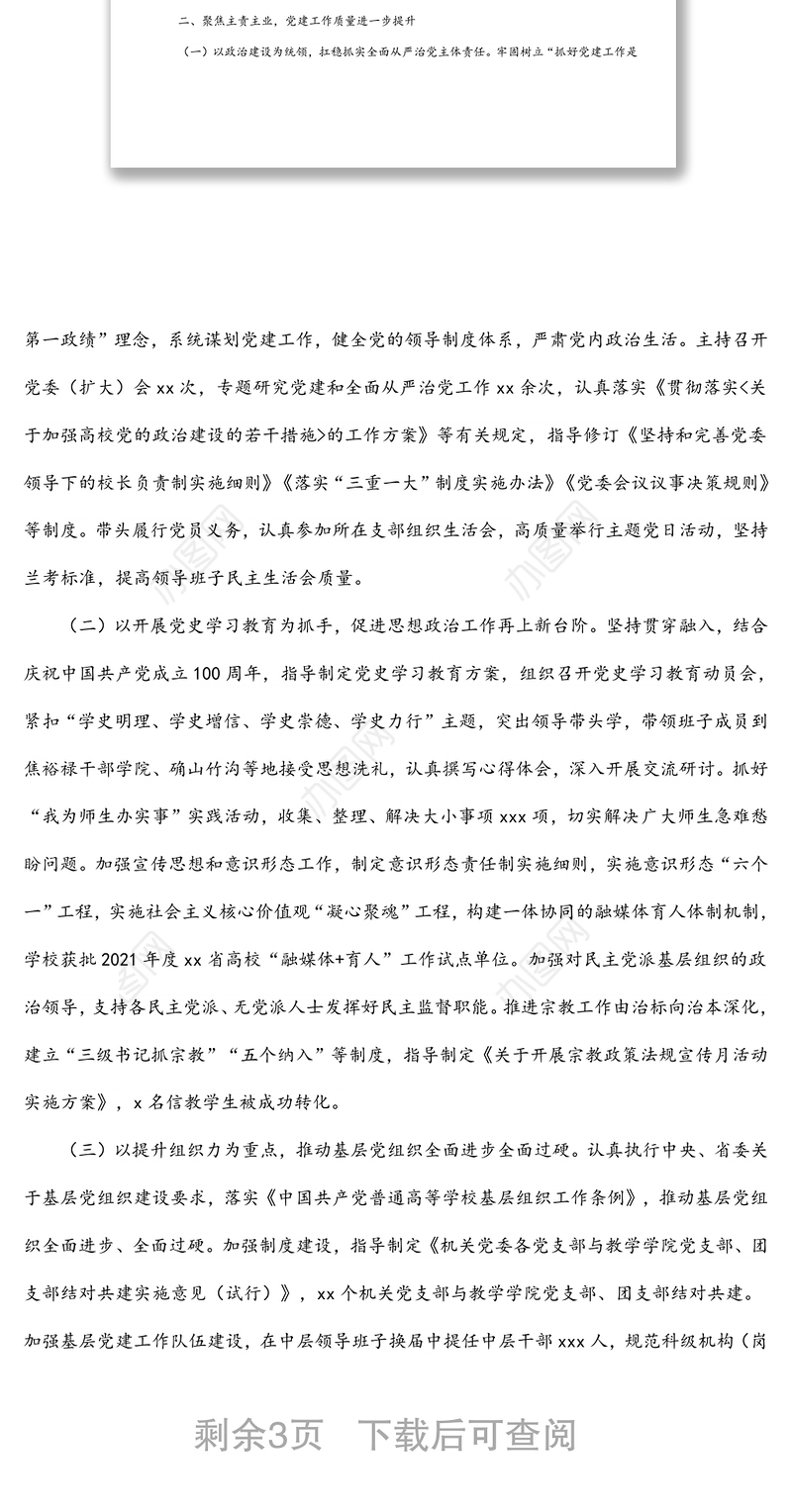 校级领导干部2021年述职述廉述学报告