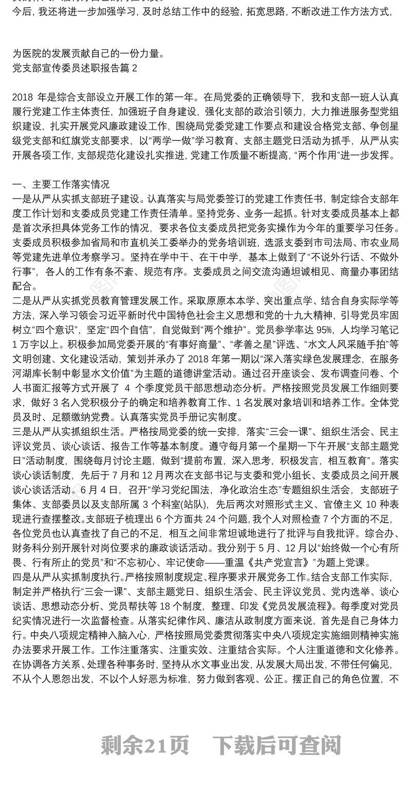 党支部宣传委员述职报告20篇