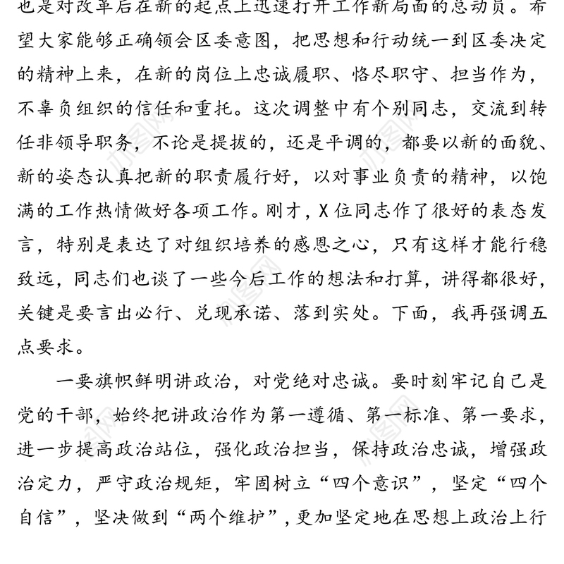 在机构改革新任职干部集体谈话会上的讲话