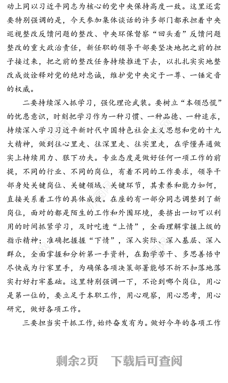 在机构改革新任职干部集体谈话会上的讲话