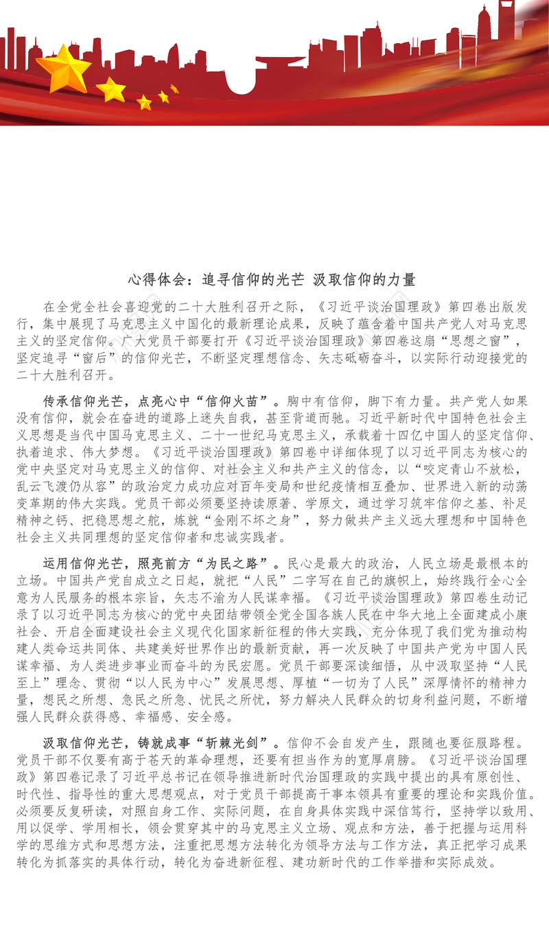 心得体会_追寻信仰的光芒 汲取信仰的力量