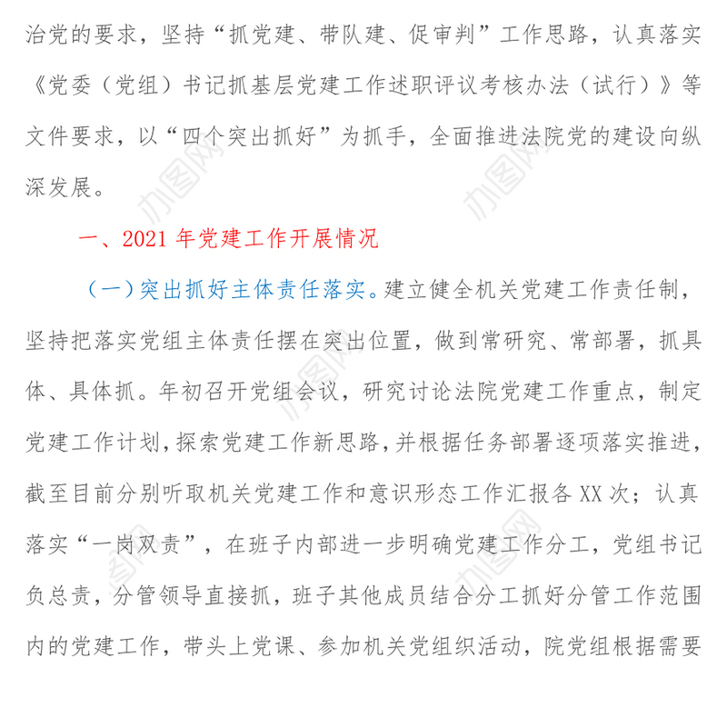 2021年度书记抓党建述职报告（法院）