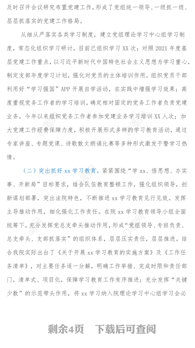 2021年度书记抓党建述职报告（法院）