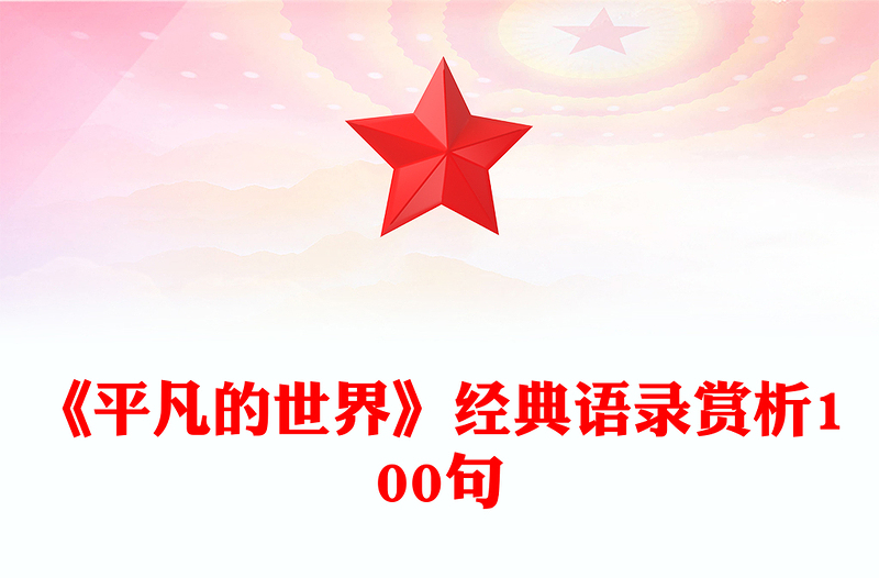 《平凡的世界》经典语录赏析100句