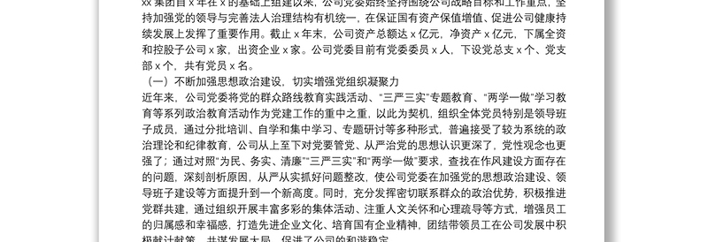 发挥企业党组织政治核心作用促进企业持续做优做强——在企业党建工作座谈会上的发言