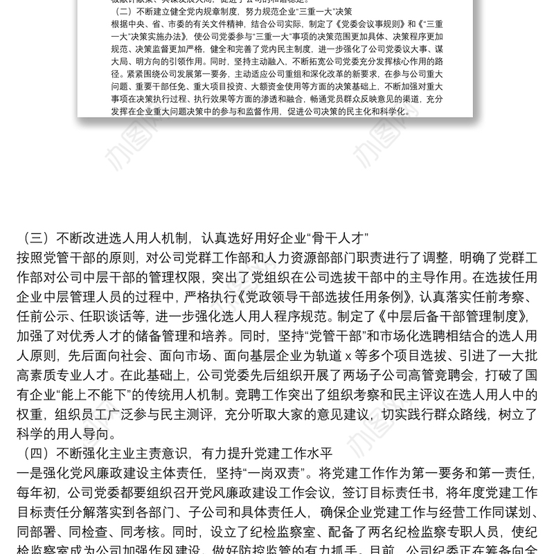 发挥企业党组织政治核心作用促进企业持续做优做强——在企业党建工作座谈会上的发言