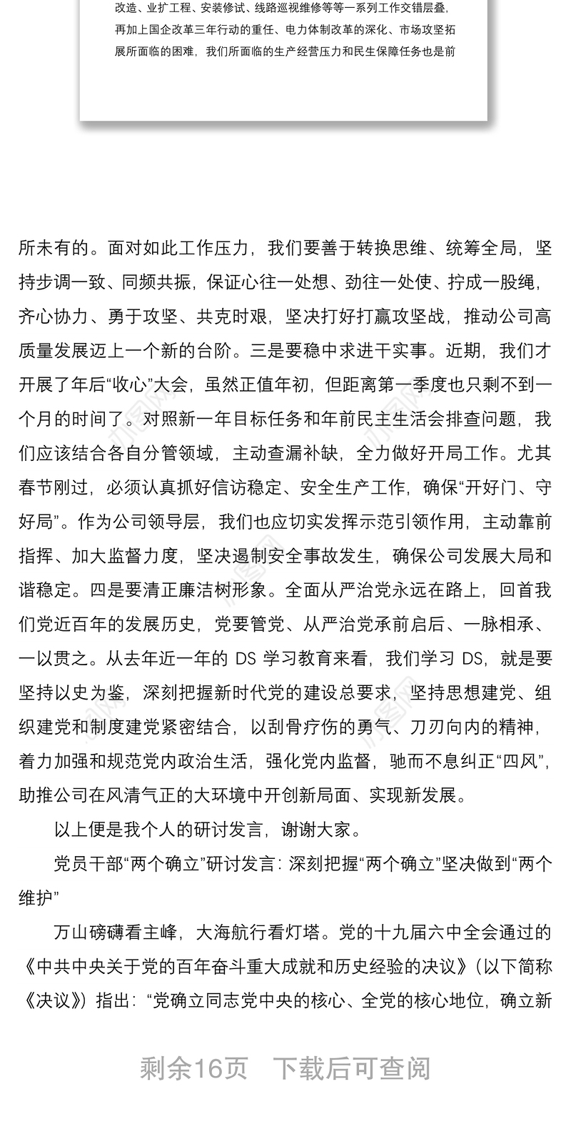 公司企业总经理2022年两个确立学习研讨发言材料与党员干部两个确立研讨发言材料3篇