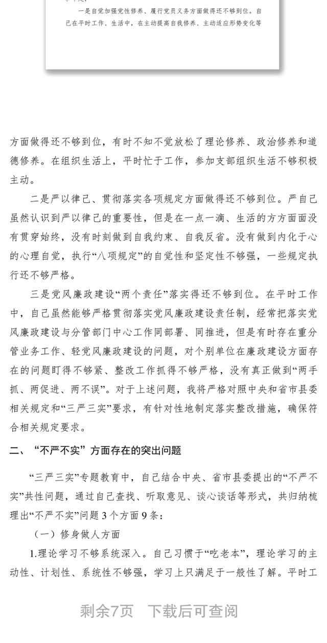2021【计划总结】“三严三实”专题教育个人对照检查材料