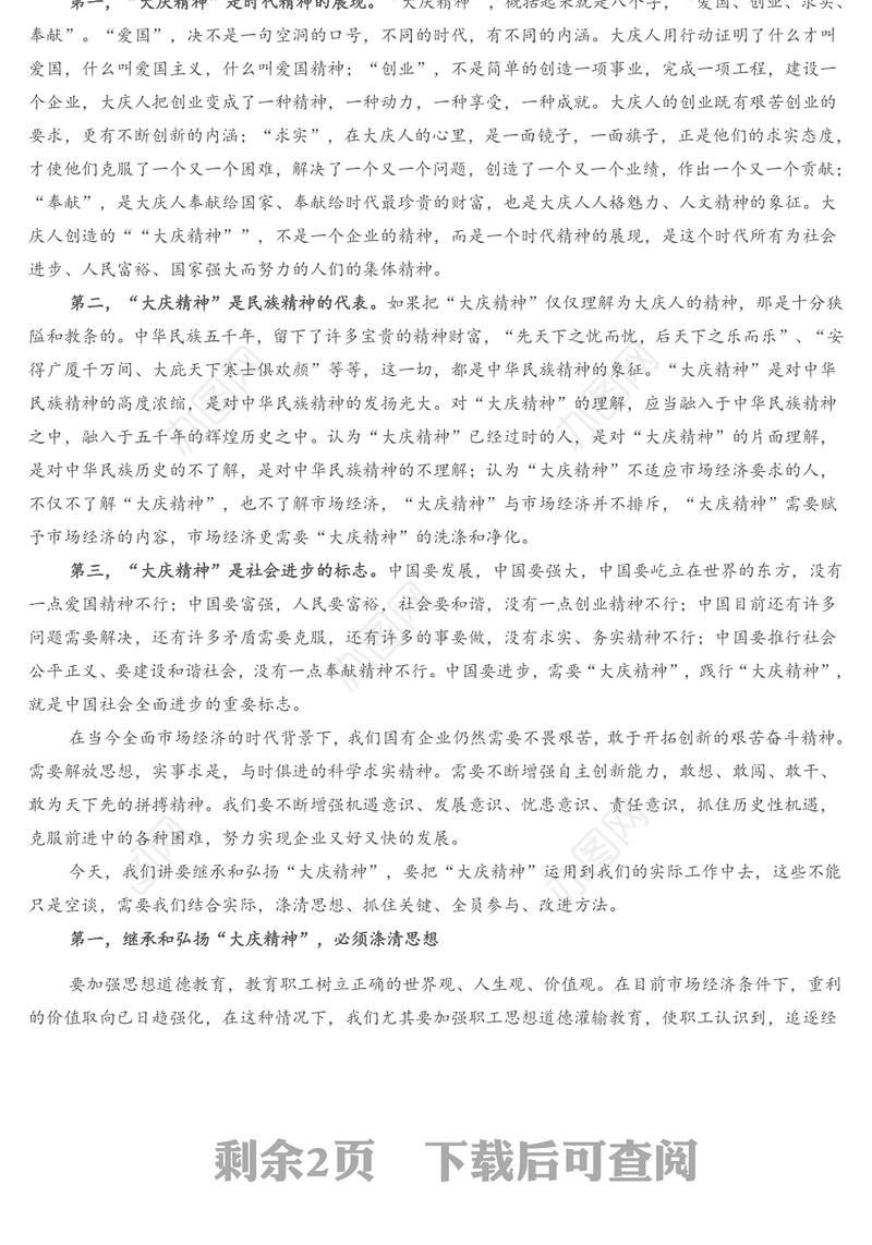 新时代国有企业需要继承和弘扬“大庆精神”