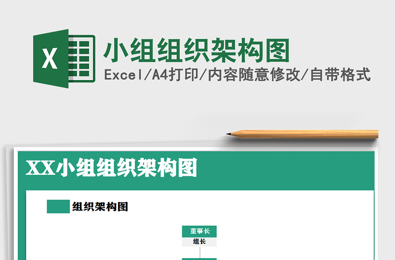 2021年小组组织架构图