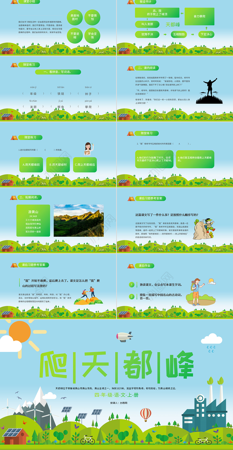 2022爬天都峰PPT第17课小学四年级语文上册部编人教版教学课件