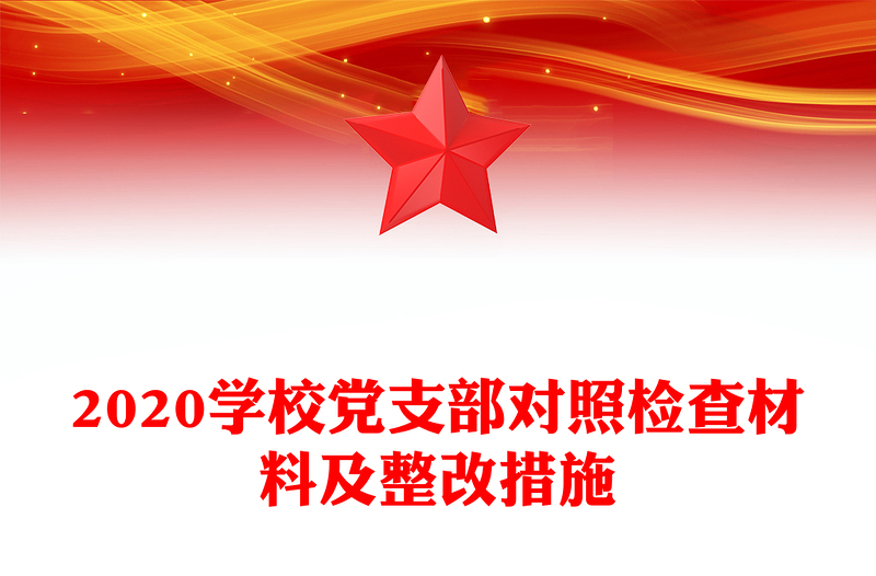 2020学校党支部对照检查材料及整改措施