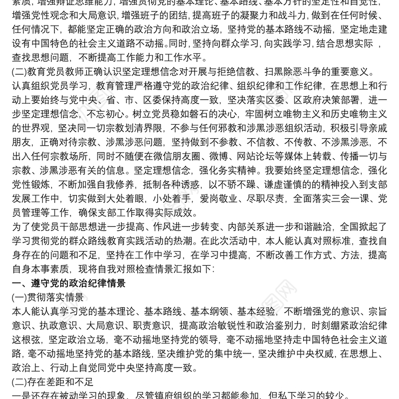 2020学校党支部对照检查材料及整改措施