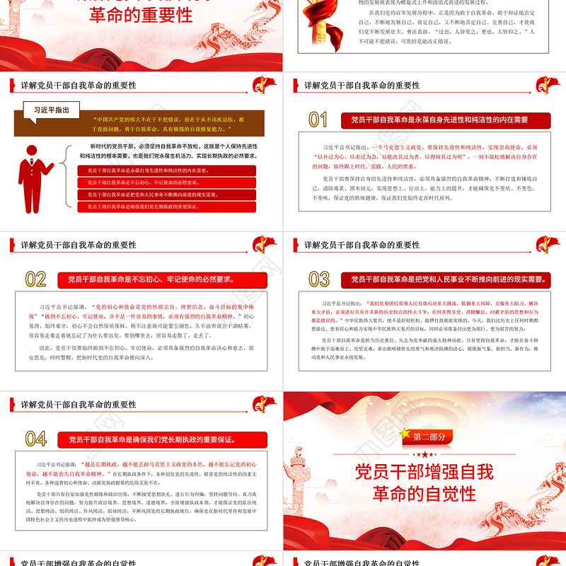 自我革命精神PPT红色党建风新时代党员干部自我革命须臾不可放松党员教育党课课件