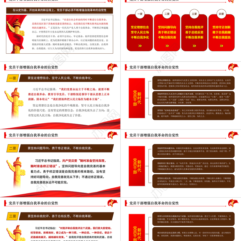自我革命精神PPT红色党建风新时代党员干部自我革命须臾不可放松党员教育党课课件