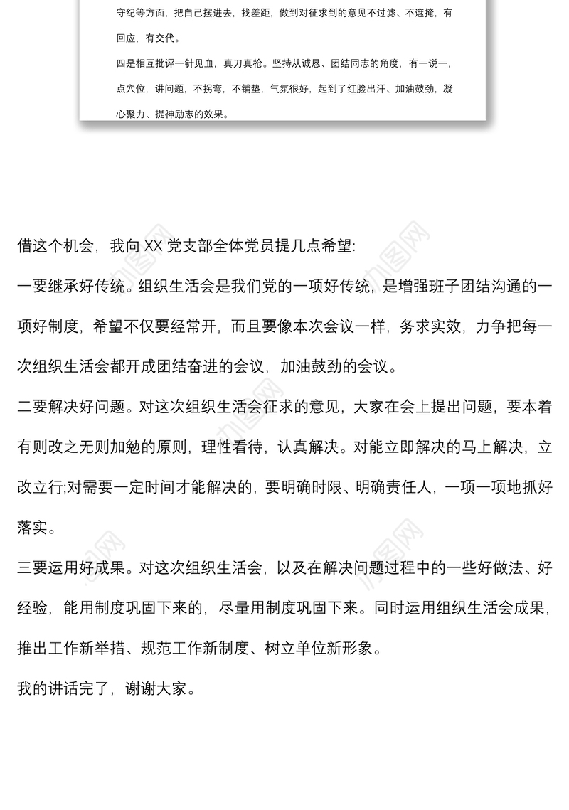 在组织生活会和民主评议党员大会上的点评讲话