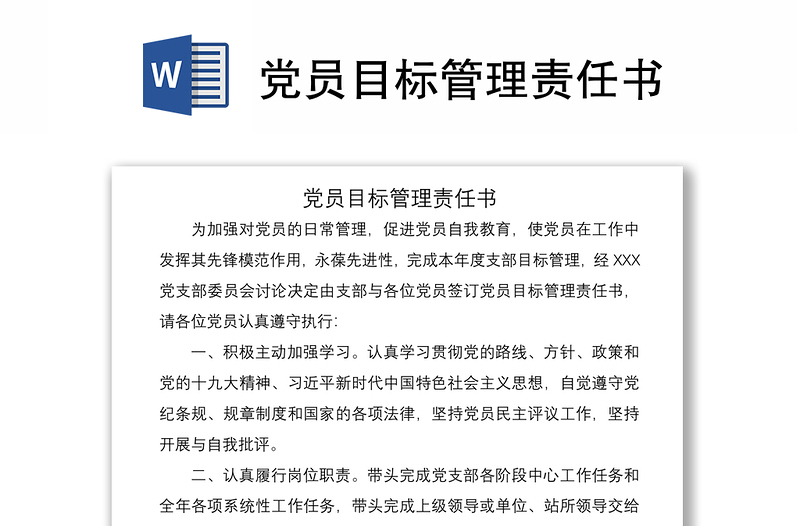 2021党员目标管理责任书