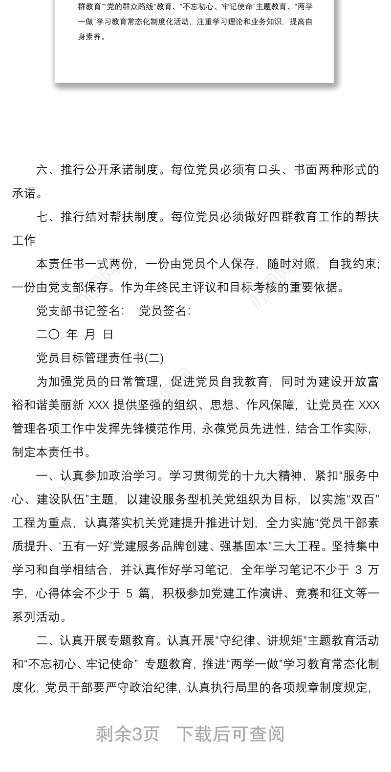 2021党员目标管理责任书