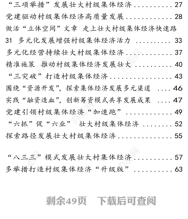 从这些材料学习村级集体经济经验材料经验信息怎么写(20篇2.5万字)