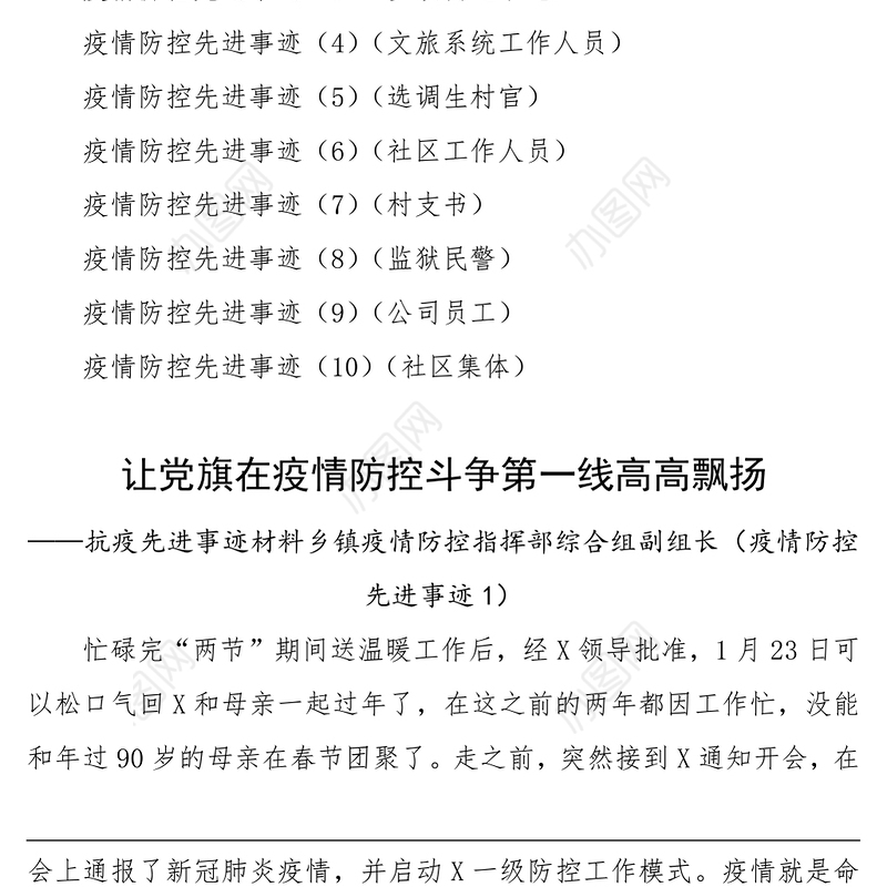 2021疫情防控先进事迹材料（10篇）(个人+集体，机关、乡镇、街道、社区、村工作人员，监狱民警、公司员工、社区集体）