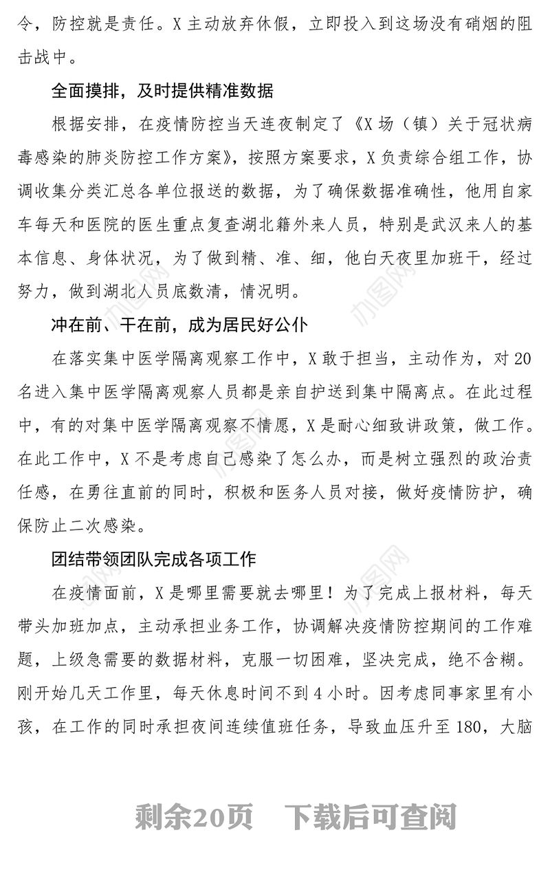 2021疫情防控先进事迹材料（10篇）(个人+集体，机关、乡镇、街道、社区、村工作人员，监狱民警、公司员工、社区集体）