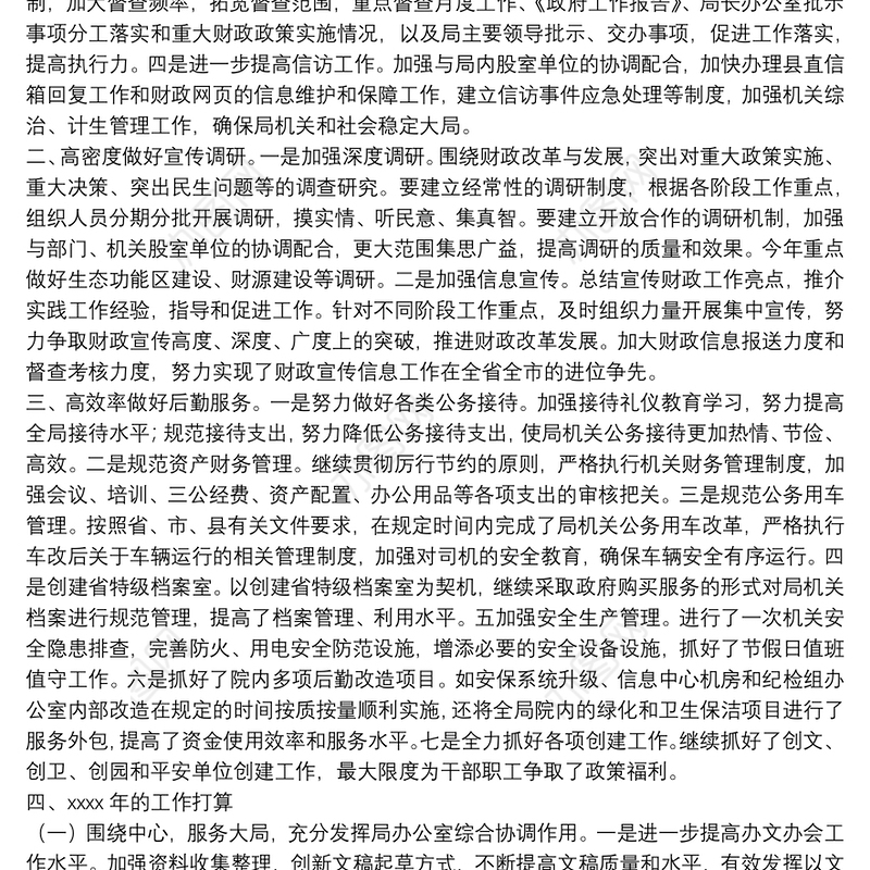 县财政局年工作务虚会汇报资料总结范文