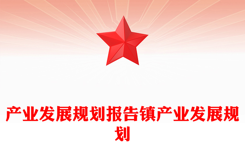 产业发展规划报告镇产业发展规划