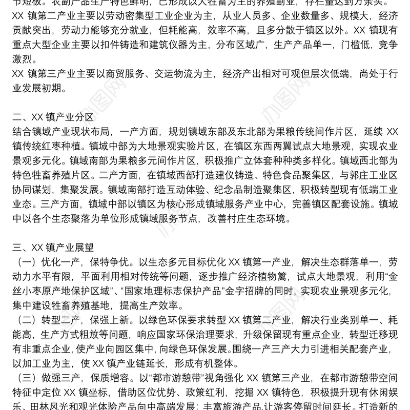 产业发展规划报告镇产业发展规划