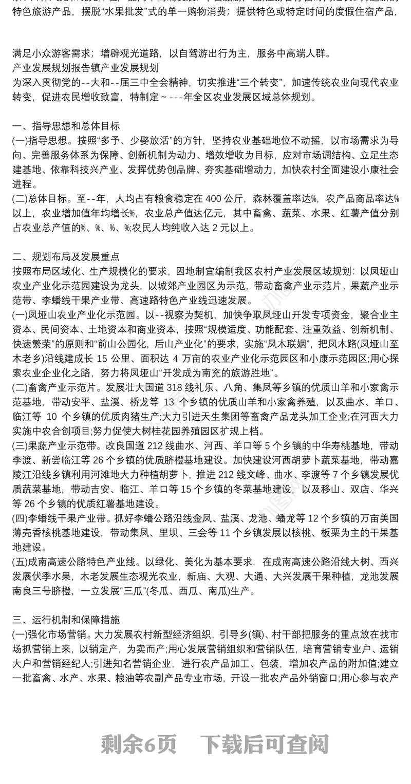 产业发展规划报告镇产业发展规划