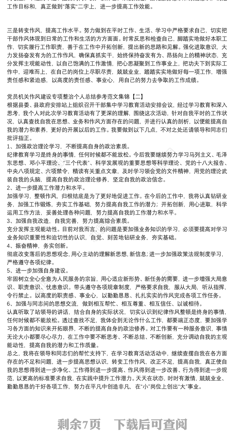 党员机关作风建设专项整治个人总结参考范文集锦