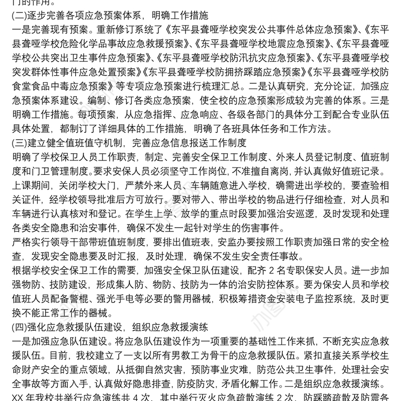 2021乡镇应急预案体系建设情况汇报