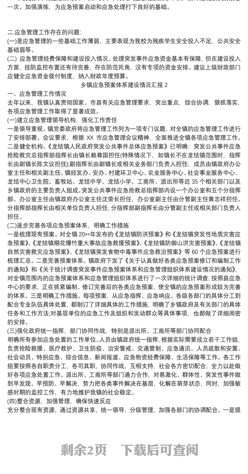 2021乡镇应急预案体系建设情况汇报