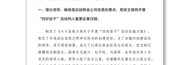 2021电力局创建四好领导班子工作自查总结