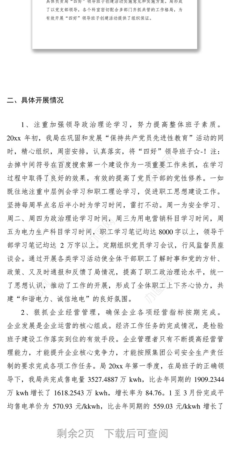 2021电力局创建四好领导班子工作自查总结